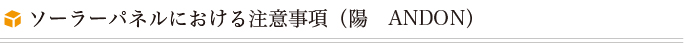 ソーラーパネルにおける注意事項（陽　ANDON）