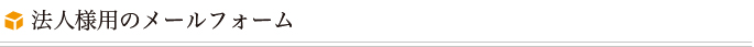 法人様用のメールフォーム