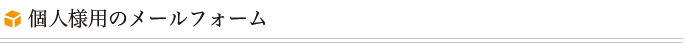 個人様用のメールフォーム