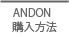 ANDON購入方法