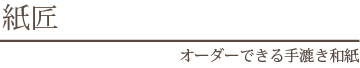 オーダーできる手漉き和紙