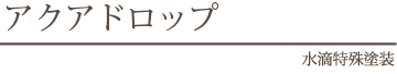 壁に貼れる水滴