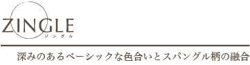 深みのあるベーシックな色合いとスパングル柄の融合