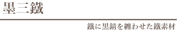 墨三鐵鐵に黒錆を纏わせた鐵素材