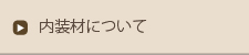 内装材について