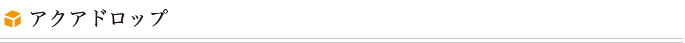 アクアドロップ