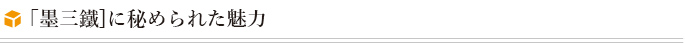 「墨三鐵]に秘められた魅力