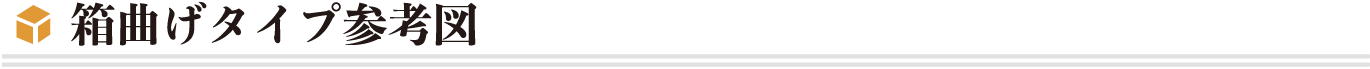 箱曲げタイプ参考図