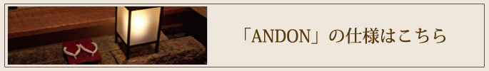 ANDONの仕様についてはこちら