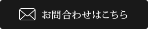 お問い合わせはこちら