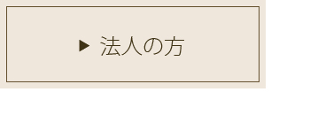 法人の方