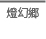 燈幻郷