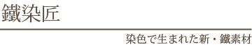 染色で生まれた新・鐵素材