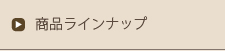 商品ラインナップ