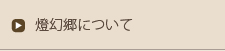 ANDONについて