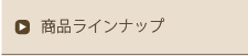 商品ラインナップ