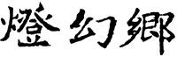 燈幻郷