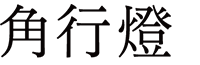角行燈