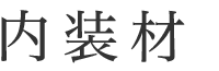 内装材