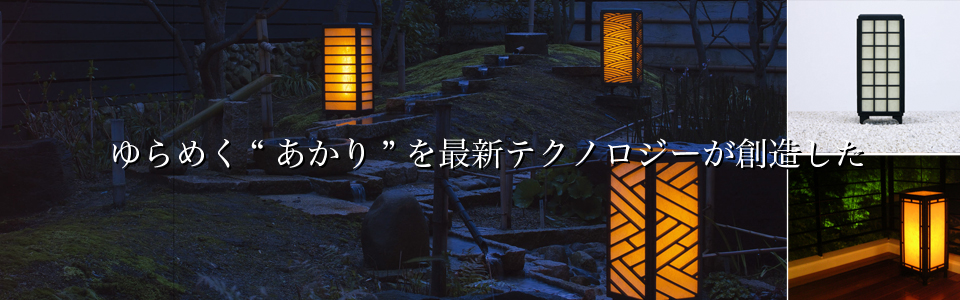 燈幻郷商品ラインナップ