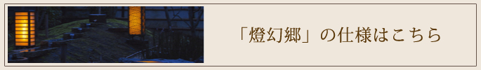 燈幻郷の仕様についてはこちら