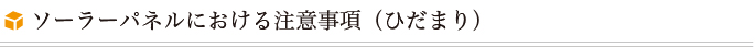 ソーラーパネルにおける注意事項（陽　ANDON）