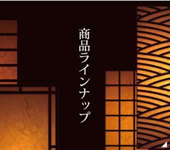 商品ラインナップ