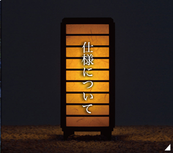 仕様について