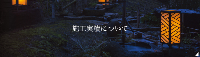施工実績について